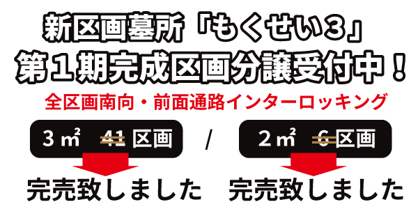 新区画墓所分譲開始 全区画南向・前面通路インターロッキング