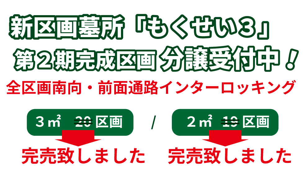 新区画墓所分譲開始 全区画南向・前面通路インターロッキング