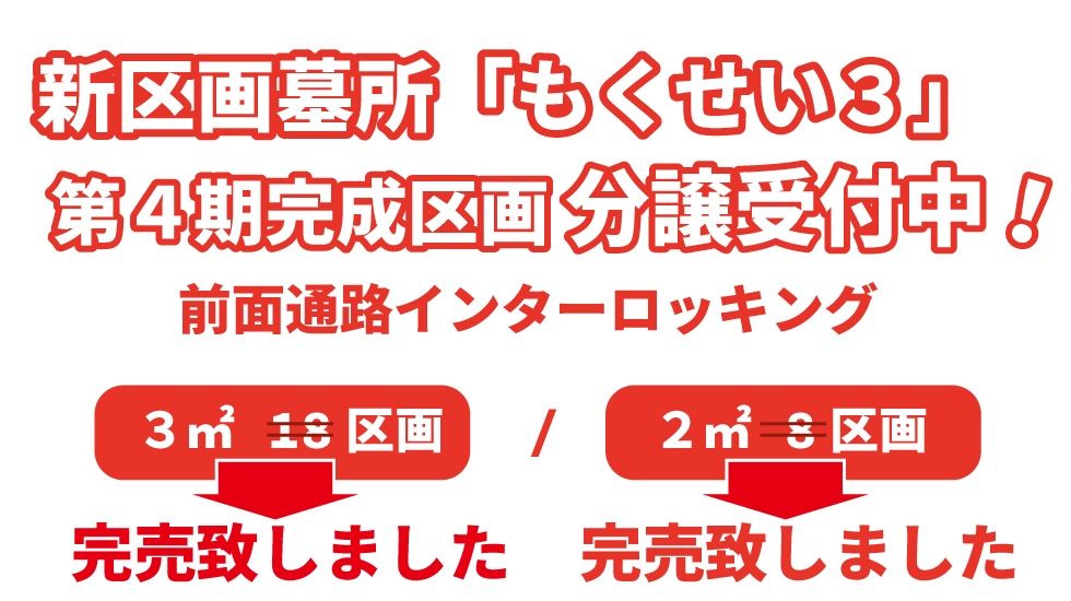 新区画墓所分譲開始 前面通路インターロッキング