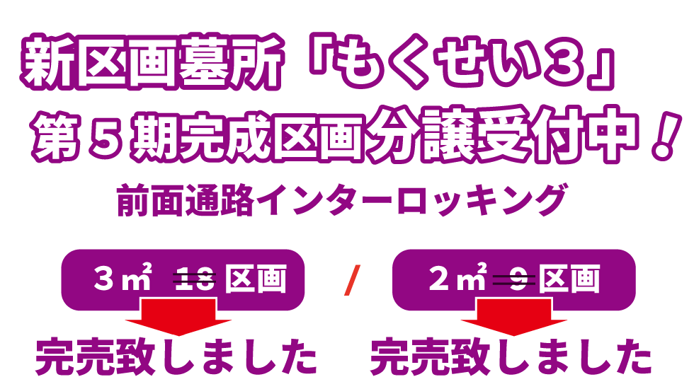 新区画墓所分譲開始 前面通路インターロッキング