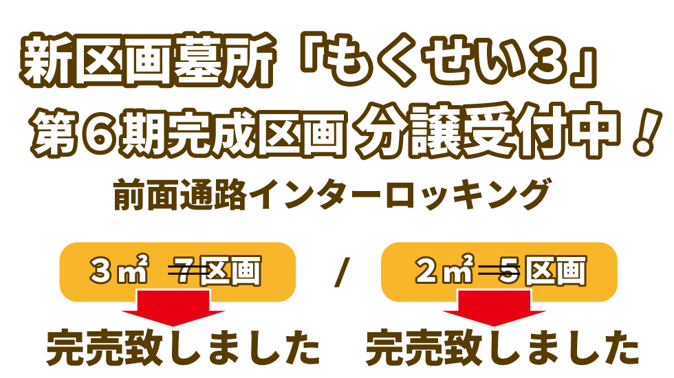 新区画墓所分譲開始 前面通路インターロッキング