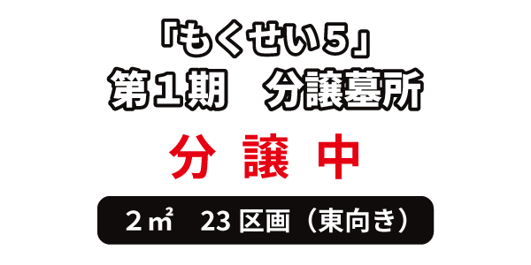 「もくせい５」第１期　分譲墓所