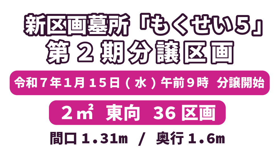 「もくせい５」第２期　分譲墓所