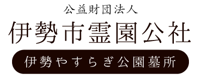 伊勢やすらぎ公園墓所｜公益財団法人 伊勢市霊園公社