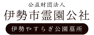 伊勢やすらぎ公園墓所｜公益財団法人 伊勢市霊園公社